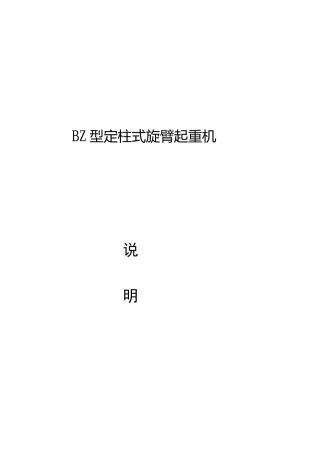 BZ悬臂吊说明书