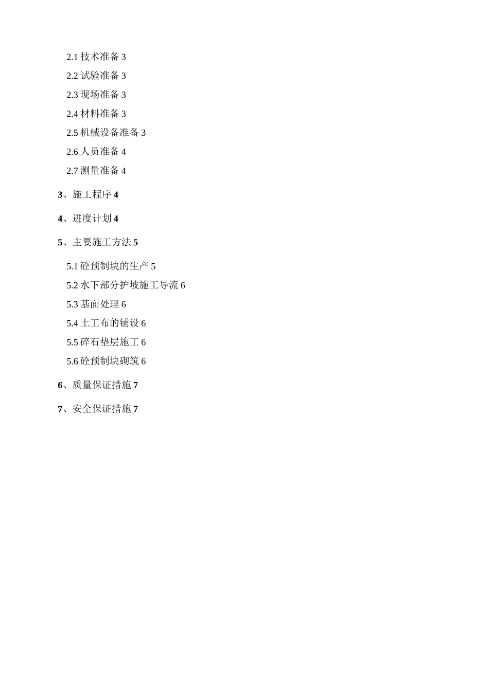 预制块护坡施工方案计划_第2页