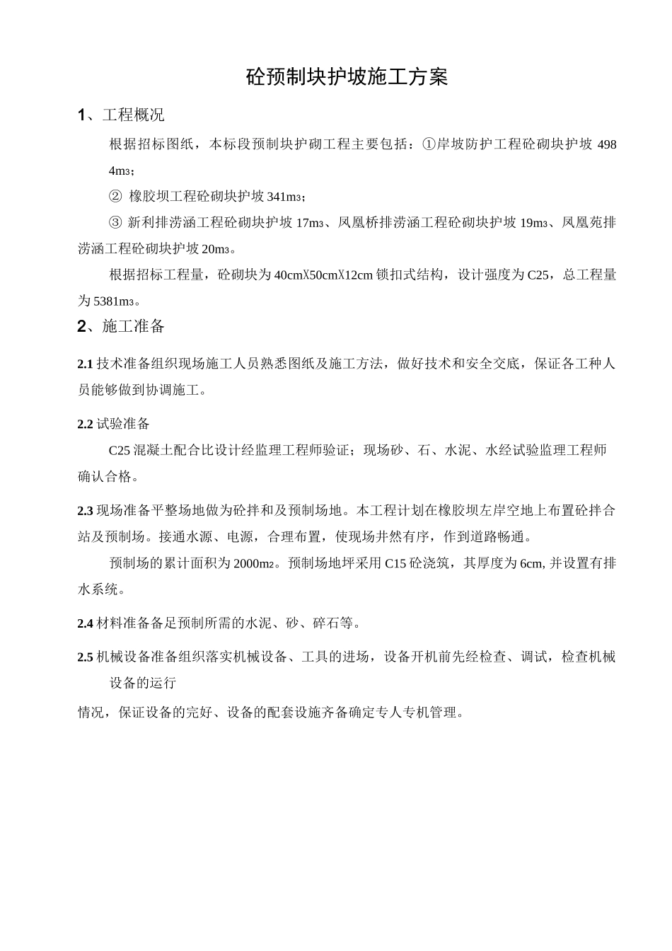 预制块护坡施工方案计划_第3页