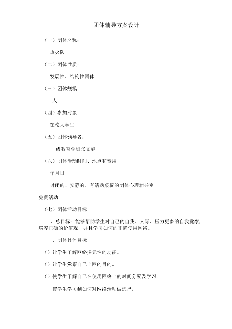 网络利用团体心理辅导_第1页