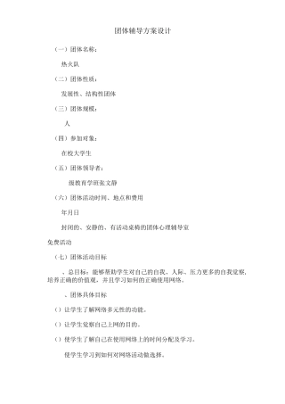 网络利用团体心理辅导