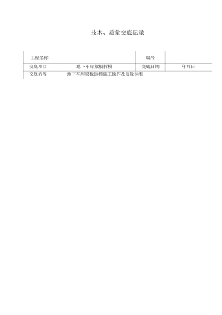 木工拆模技术交底