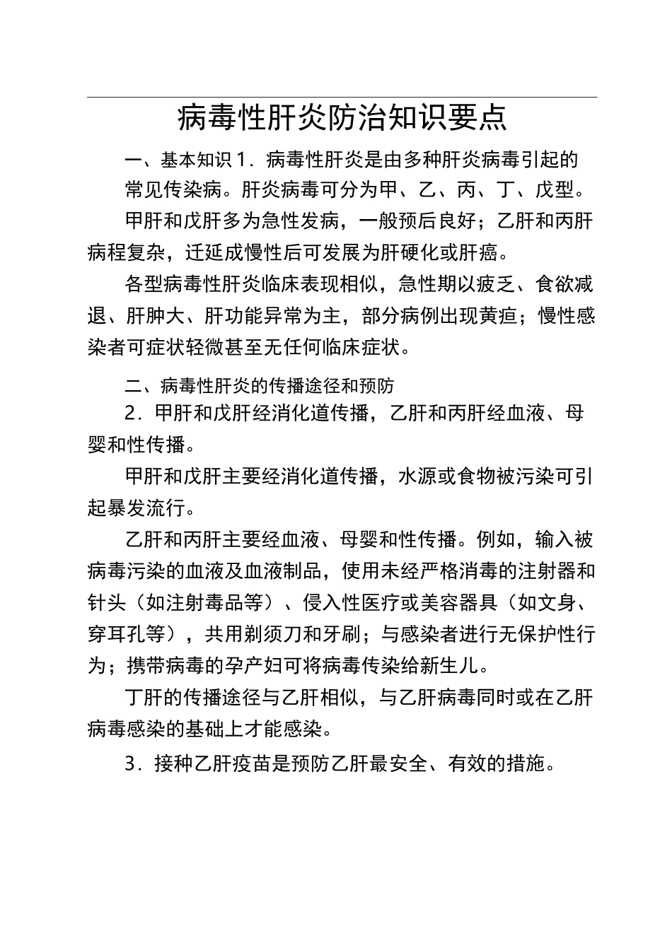 病毒性肝炎防治知识要点_第1页