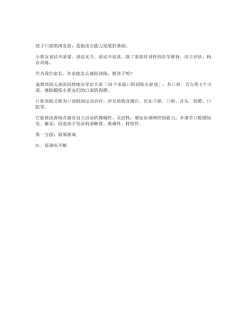 孩子说话不清楚,28个家庭口肌训练方法