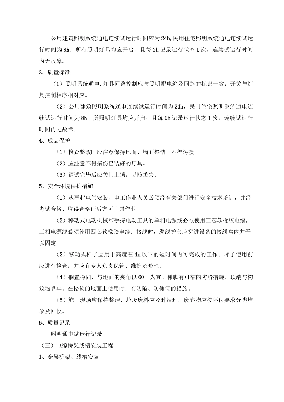 建筑物照明通电试运行方案_第2页