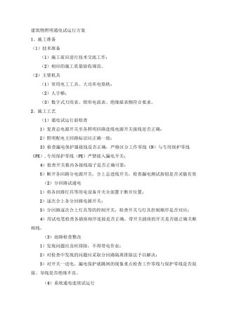 建筑物照明通电试运行方案