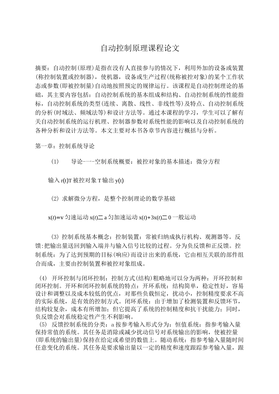 自动控制原理课程小结_第1页