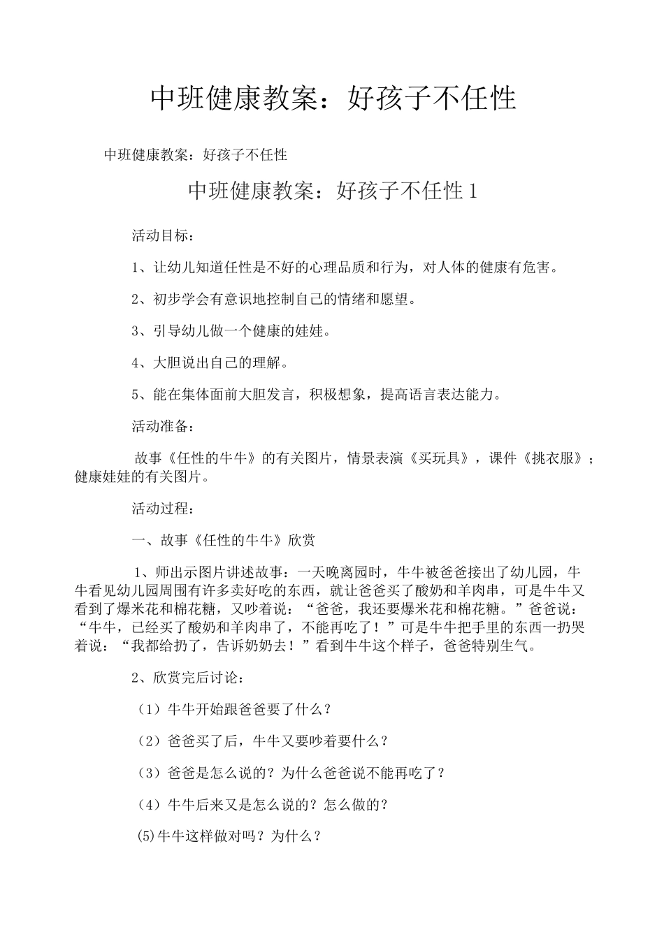 中班健康教案：好孩子不任性_第1页