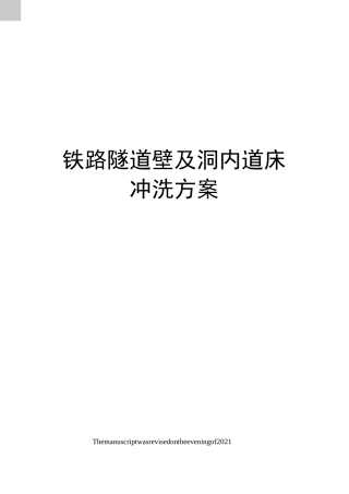 铁路隧道壁及洞内道床冲洗方案