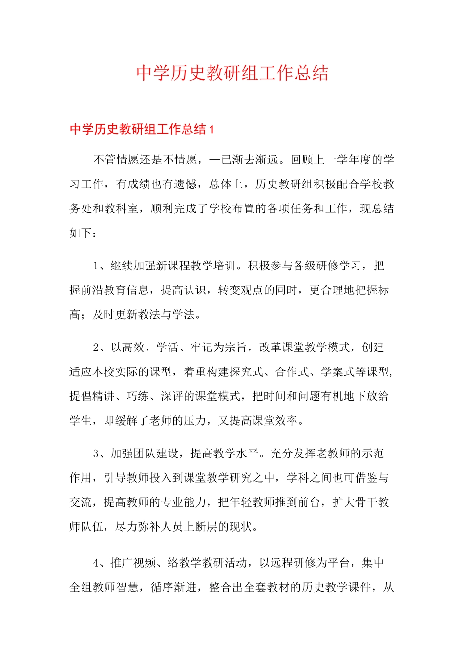 中学历史教研组工作总结_第1页