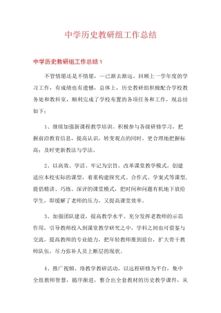 中学历史教研组工作总结