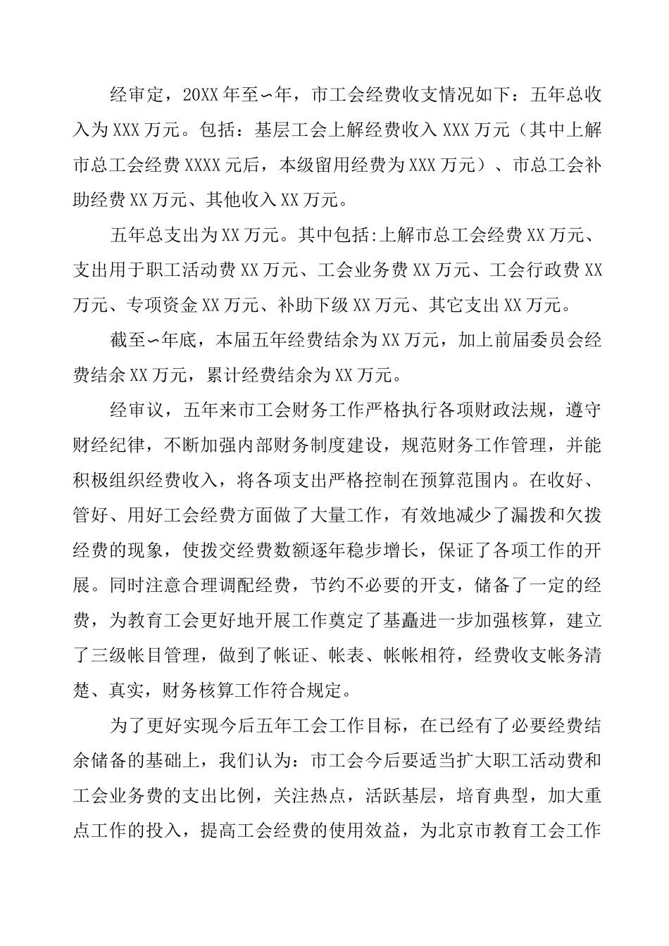工会经费审查委员会工作报告_第2页