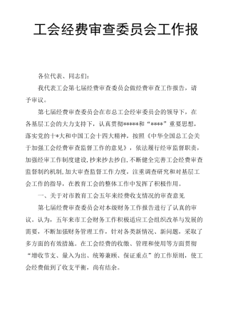 工会经费审查委员会工作报告