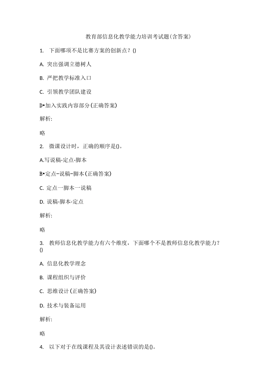 教育部信息化教学能力培训考试题_第1页