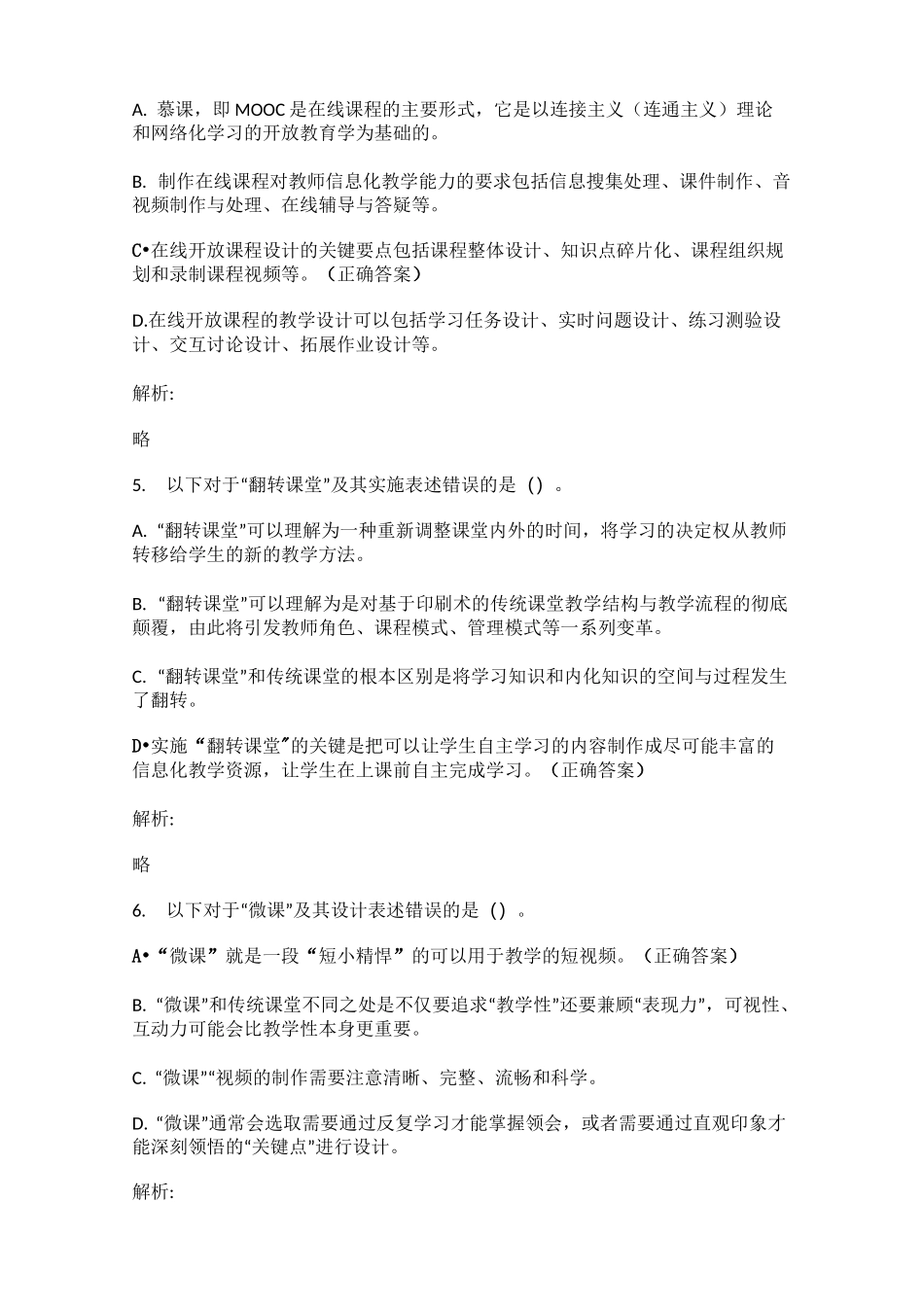 教育部信息化教学能力培训考试题_第2页