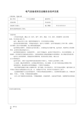 电气设备装卸及运输安全技术交底