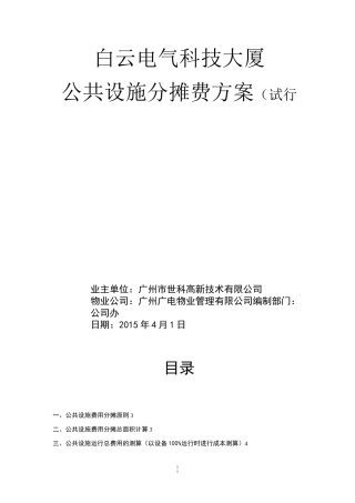 大厦公共设施公摊费计收标准
