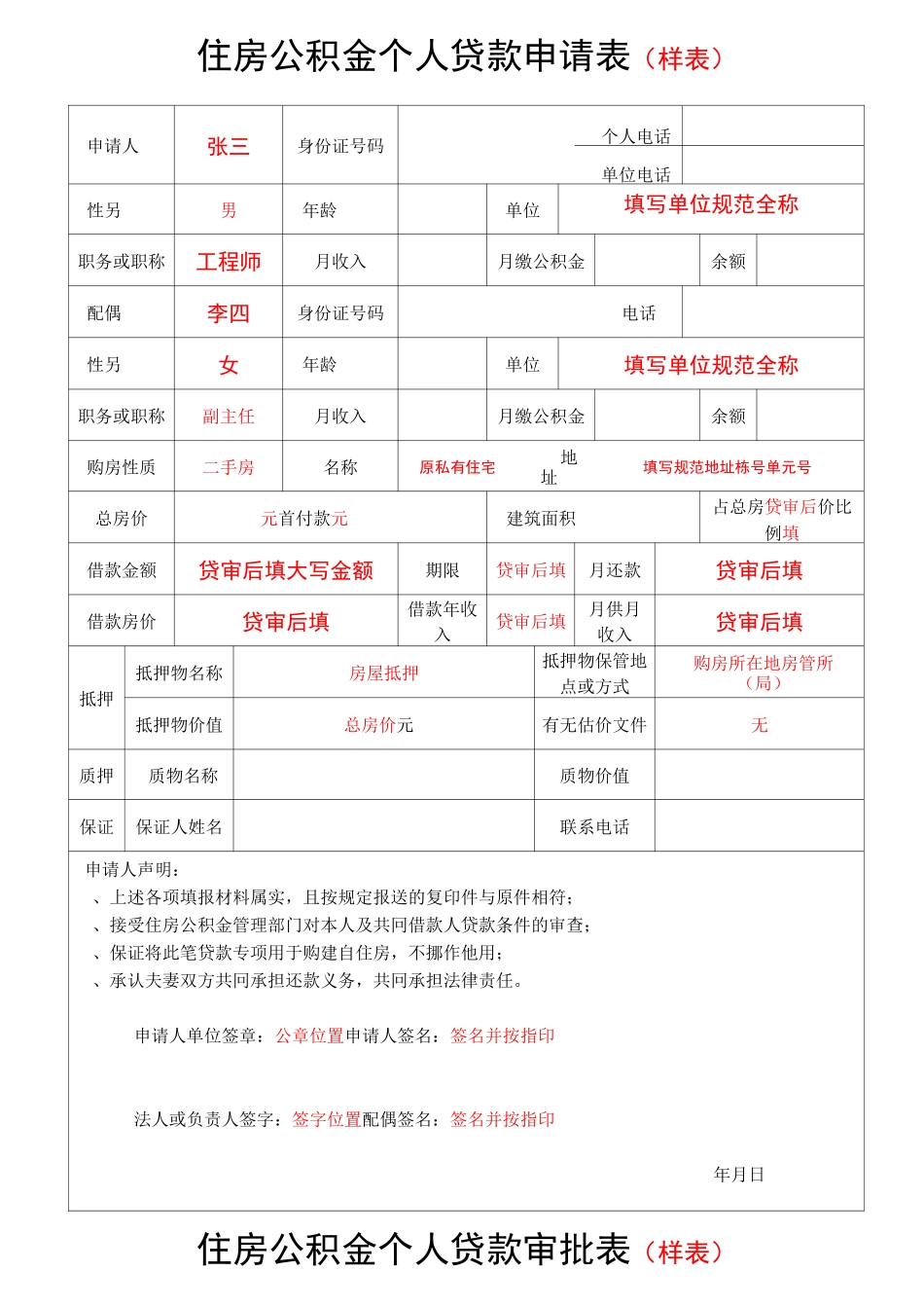 住房公积金个人贷款申请表样表_第1页