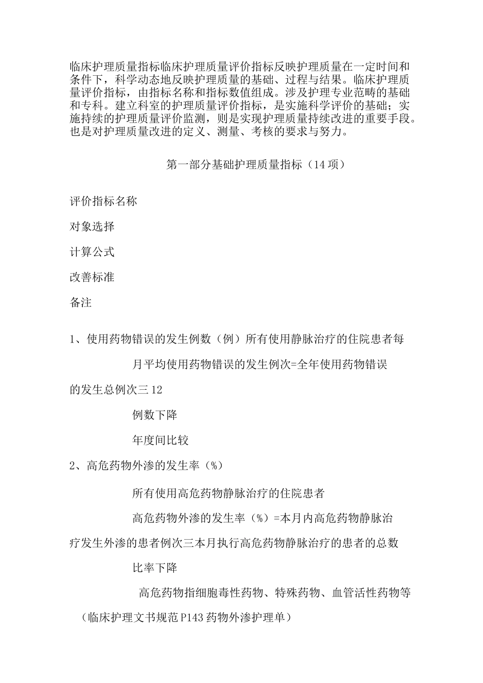 临床护理质量指标_第1页