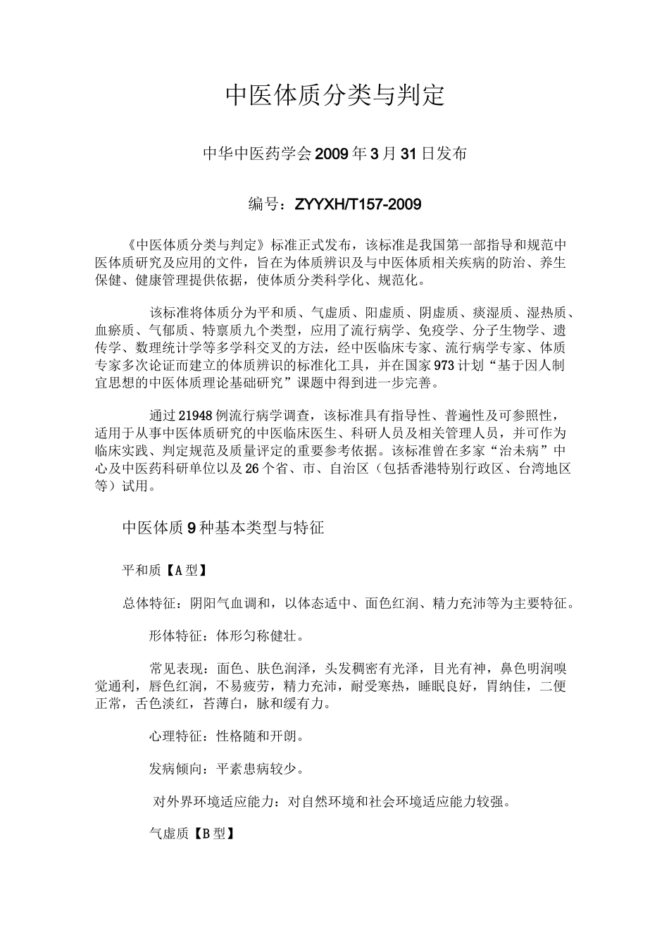 中医体质分类与判定标准_第1页