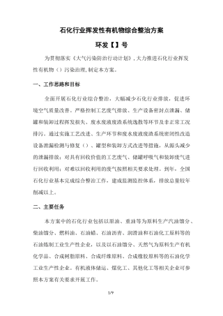 石化行业挥发性有机物综合整治方案
