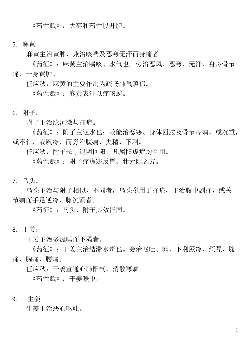 黄煌药征任应秋药性赋经方药论精华_第2页