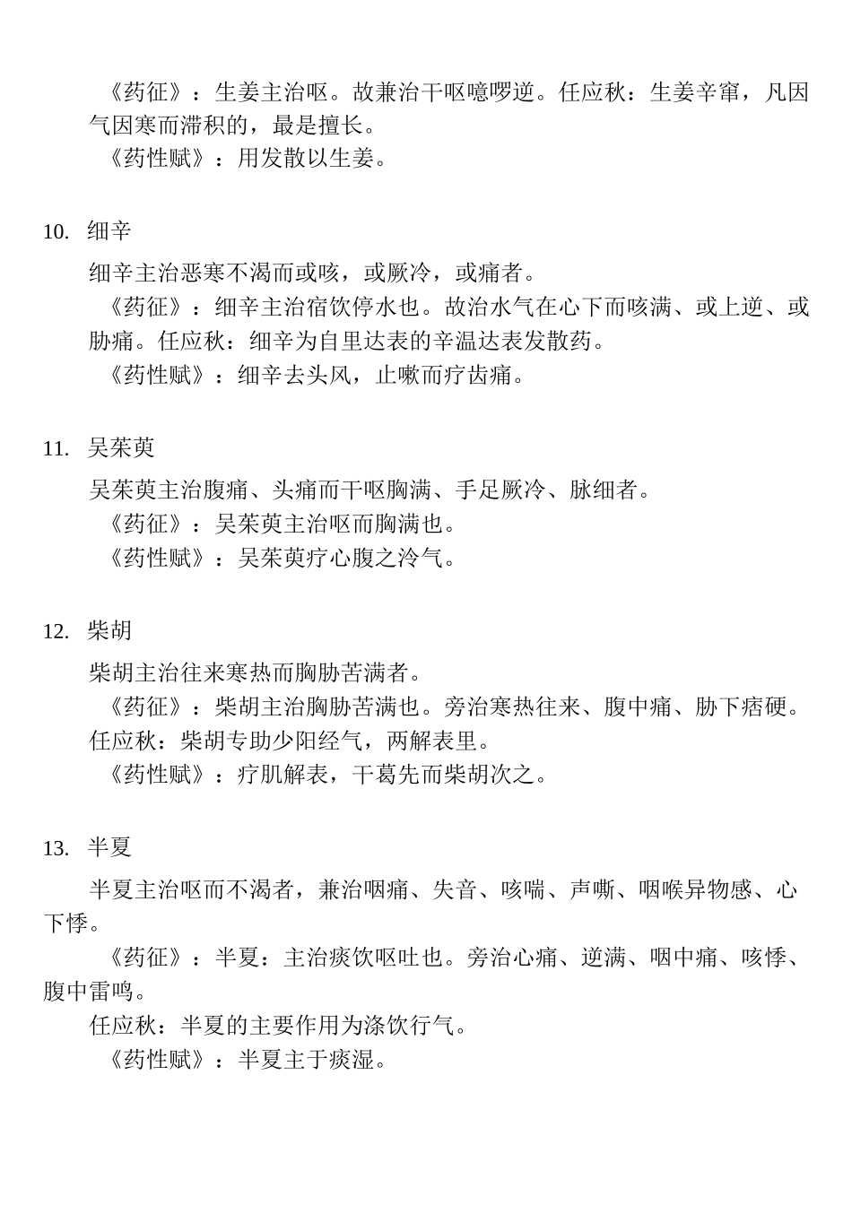 黄煌药征任应秋药性赋经方药论精华_第3页