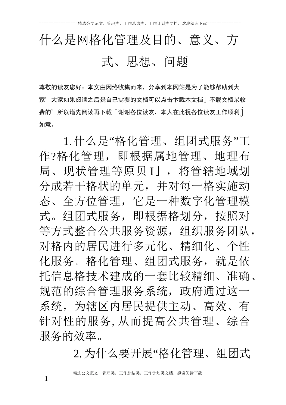 什么是网格化管理及目的、意义、方式、思想、问题_第1页