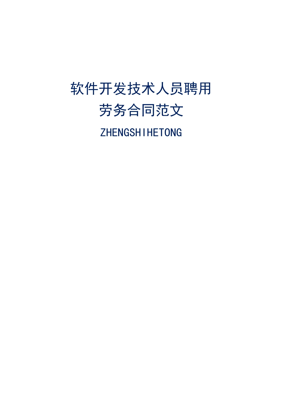 软件开发技术人员聘用劳务合同标准版范文_第1页