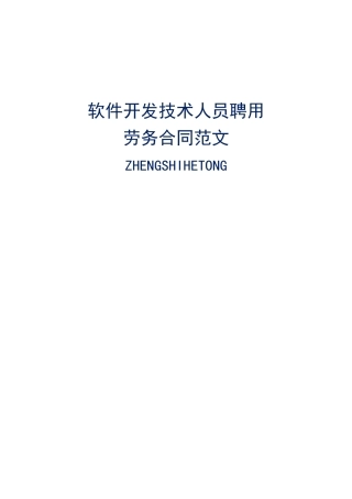 软件开发技术人员聘用劳务合同标准版范文