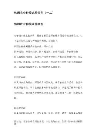 休闲农业7种模式30种类型(一 二)