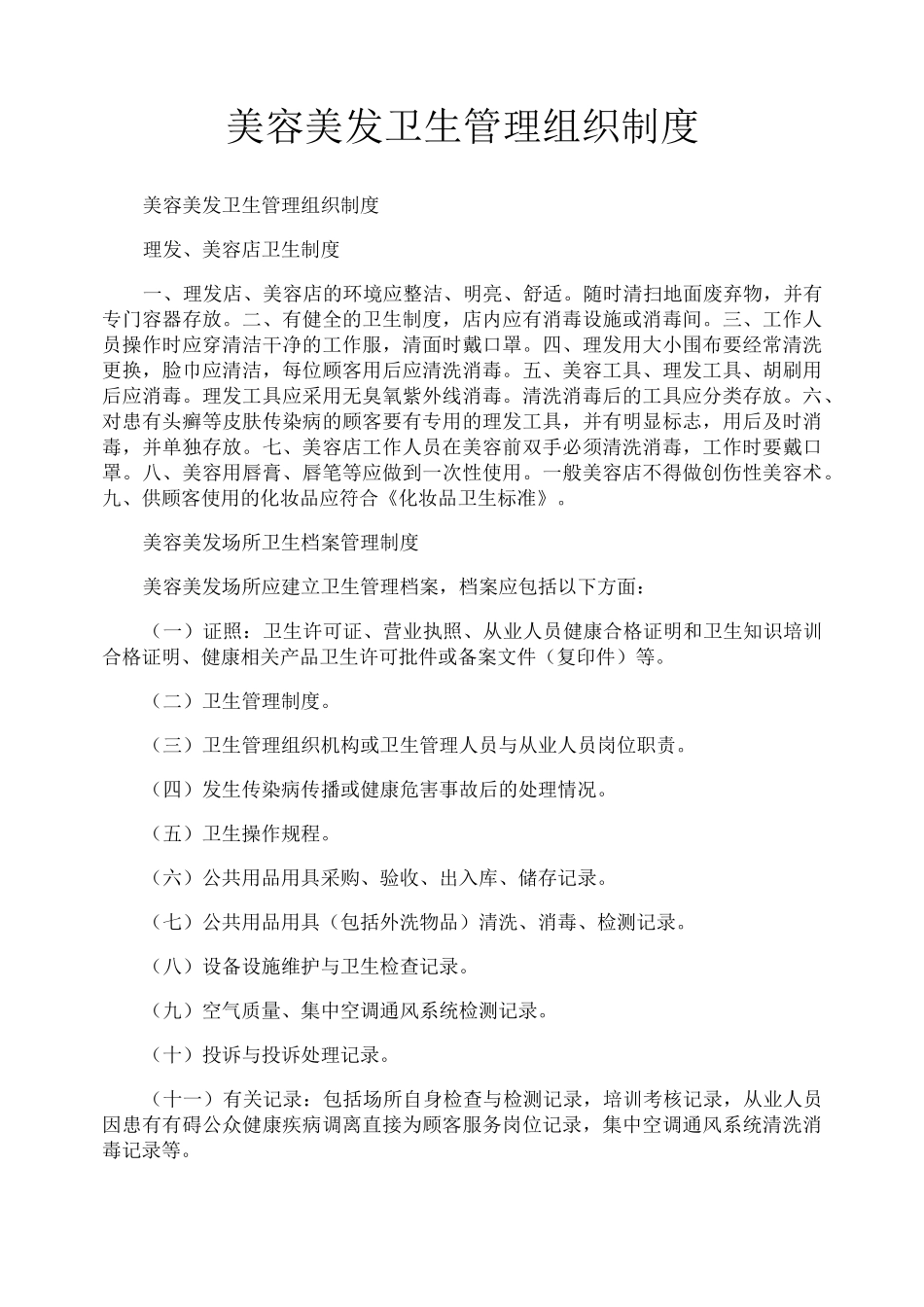 美容美发卫生管理组织制度_第1页