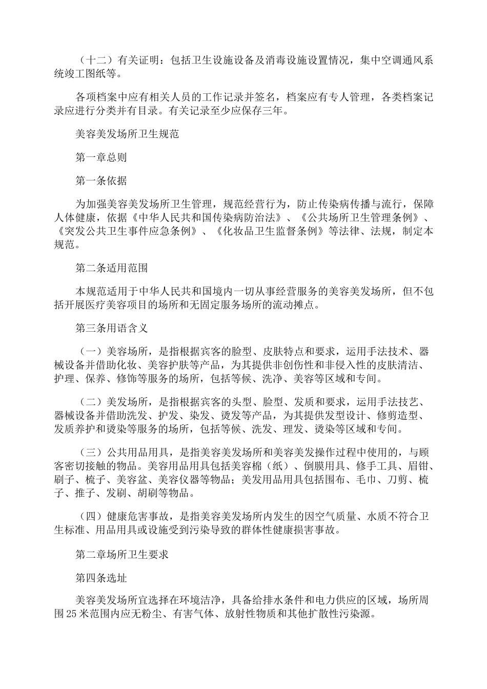 美容美发卫生管理组织制度_第2页