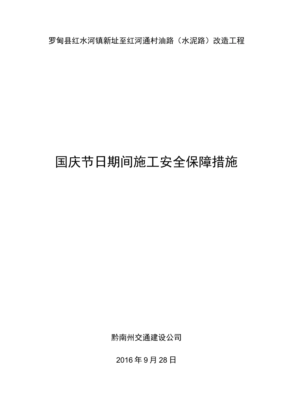 国庆节期间安全保障措施_第1页
