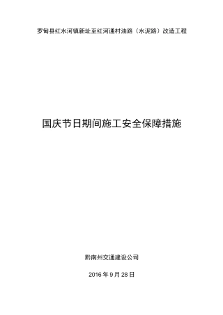 国庆节期间安全保障措施