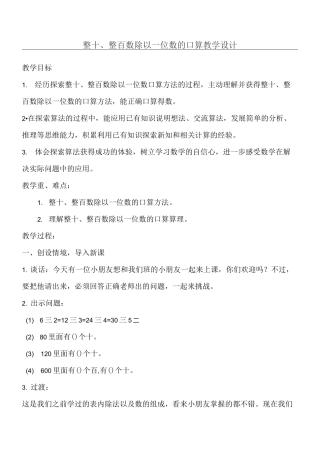 整十整百数除以一位数的口算教学设计