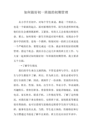 如何做好初一班级的初期管理