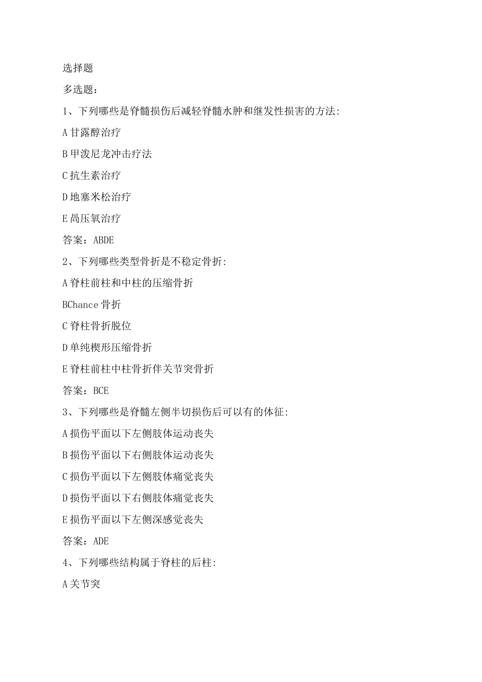 骨科本科试题(脊柱与骨盆骨折)_第1页