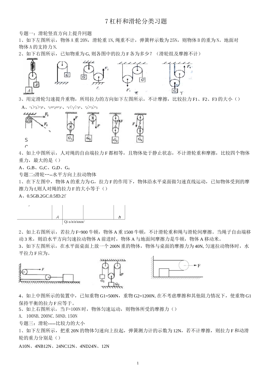 8杠杆 滑轮题型分类练习_第1页