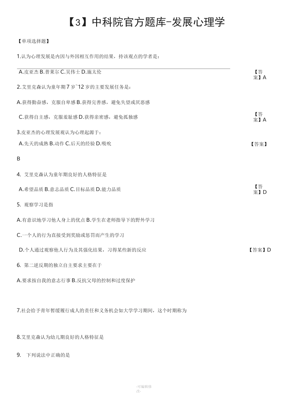 【3】中科院官方题库-发展心理学_第1页