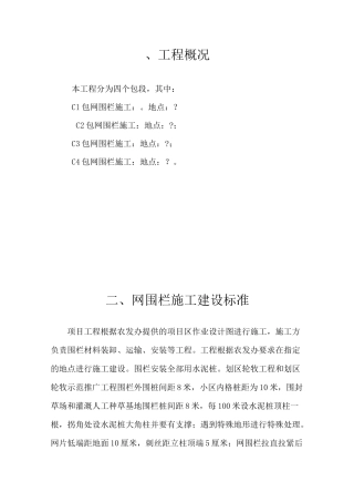 网围栏施工方案资料