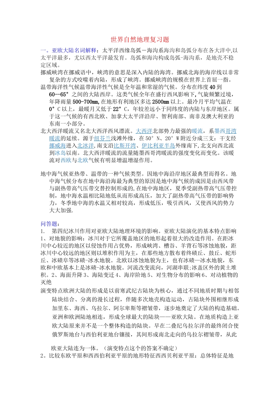 世界自然地理期末复习资料_第1页