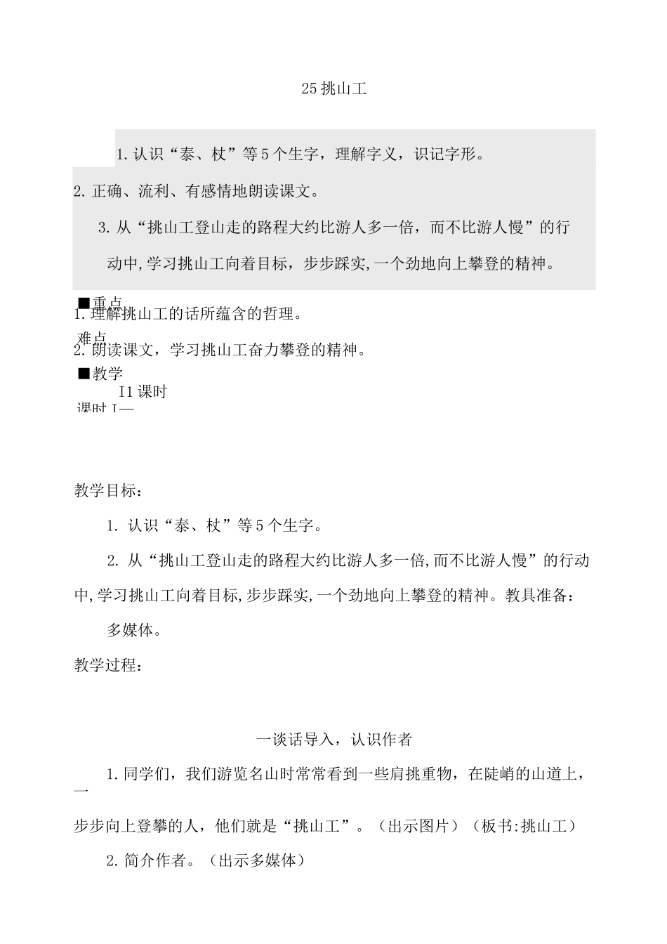 四年级下册语文教案-25挑山工-部编版_第1页