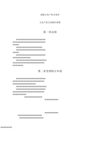 成都文化产权交易所文化产权交易操作规则