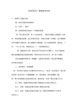 《坐井观天》优秀课堂实录