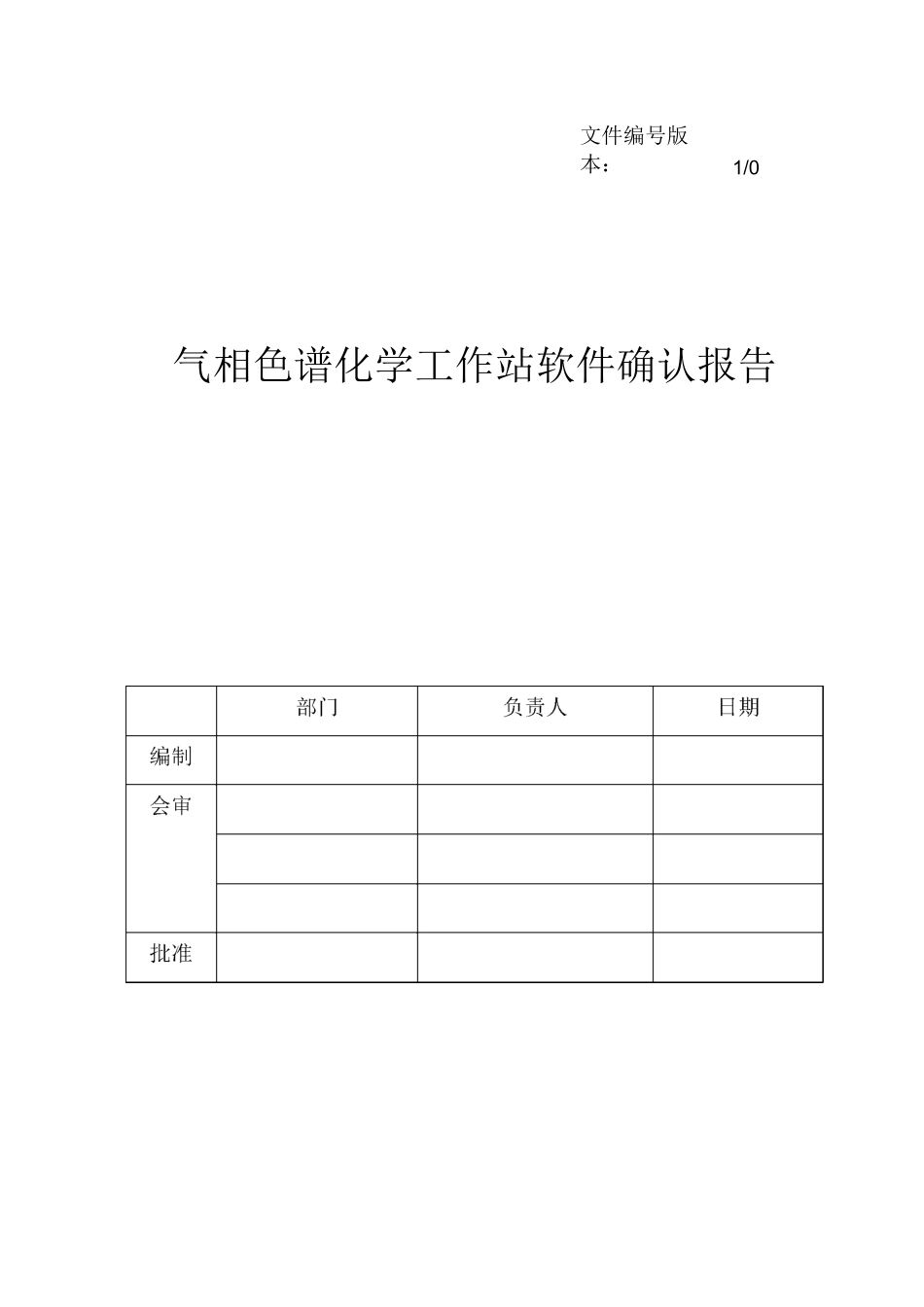 气相色谱化学工作站软件确认_第1页