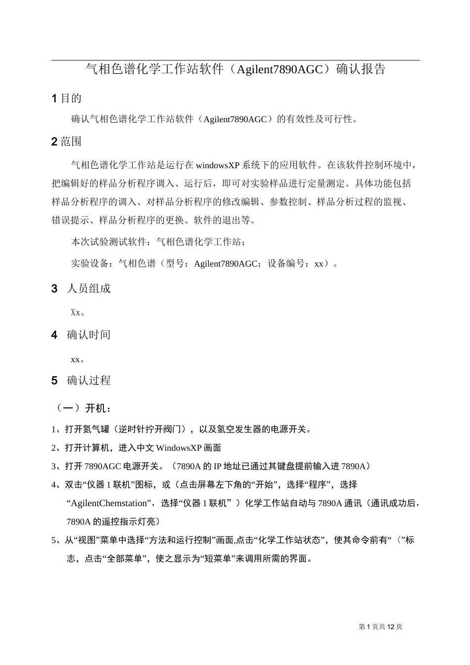 气相色谱化学工作站软件确认_第3页