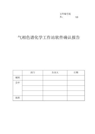气相色谱化学工作站软件确认