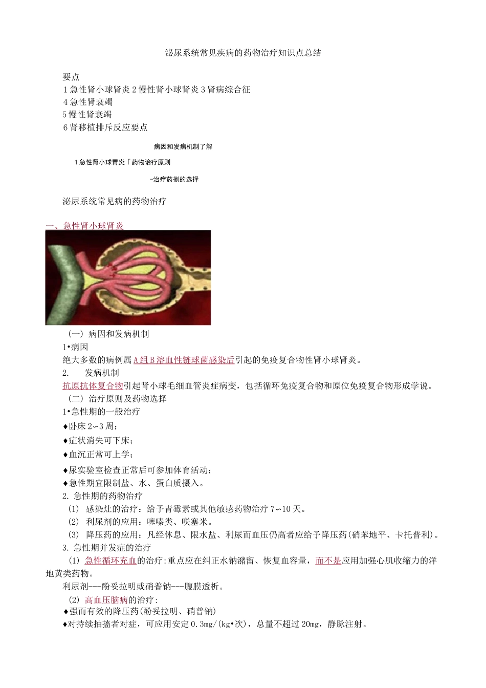 泌尿系统常见疾病的药物治疗知识点总结_第1页