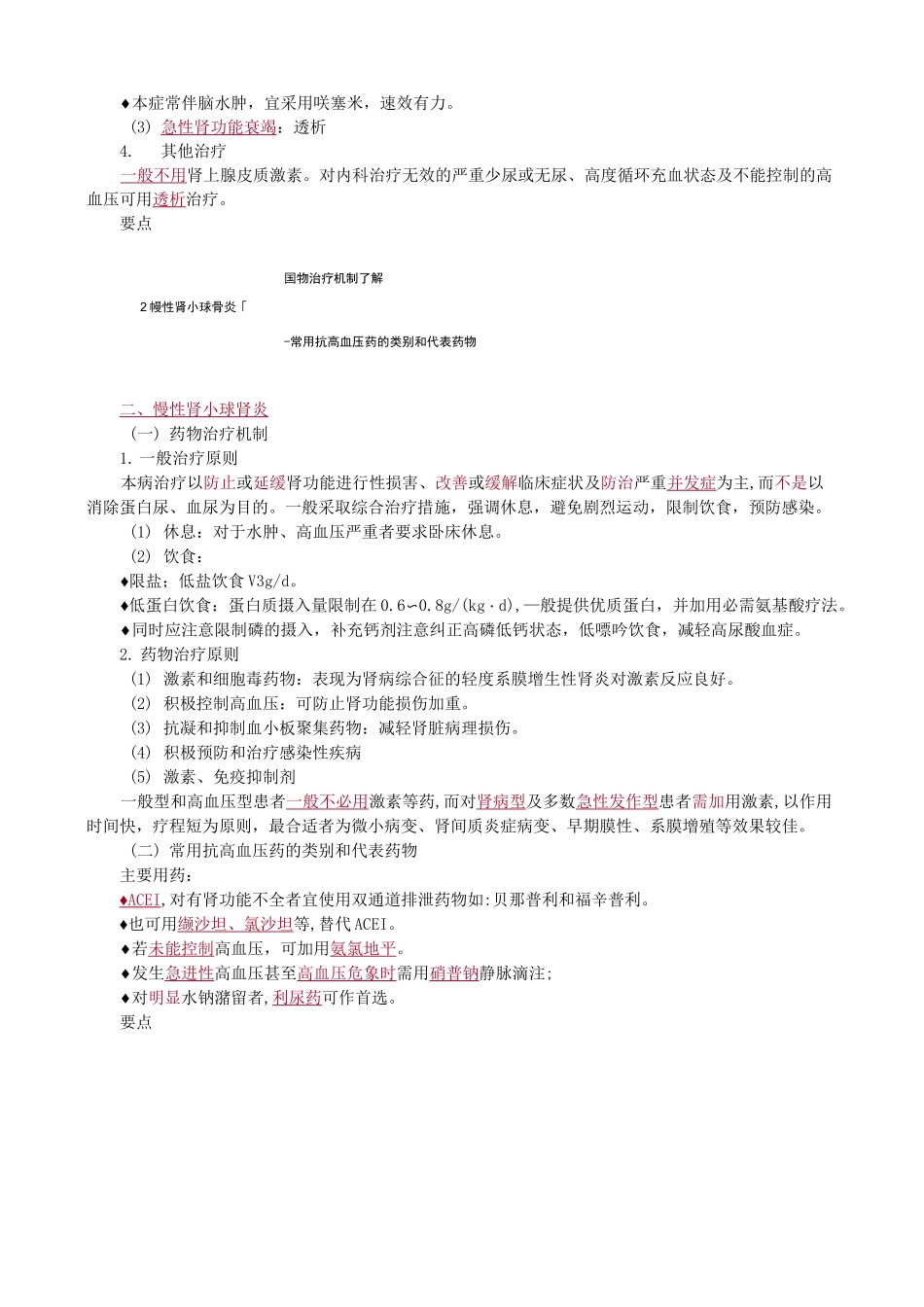 泌尿系统常见疾病的药物治疗知识点总结_第2页